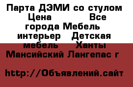 Парта ДЭМИ со стулом › Цена ­ 8 000 - Все города Мебель, интерьер » Детская мебель   . Ханты-Мансийский,Лангепас г.